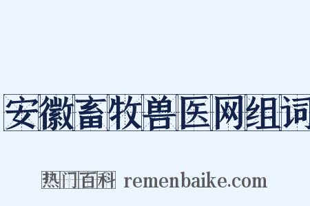 安徽畜牧兽医网组词是什么意思的图片